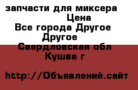 запчасти для миксера KitchenAid 5KPM › Цена ­ 700 - Все города Другое » Другое   . Свердловская обл.,Кушва г.